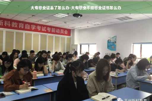 大专毕业证丢了怎么办-大专毕业不给毕业证书怎么办