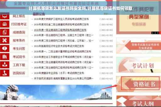 计算机等级怎么发证书吗安全吗,计算机等级证书如何领取