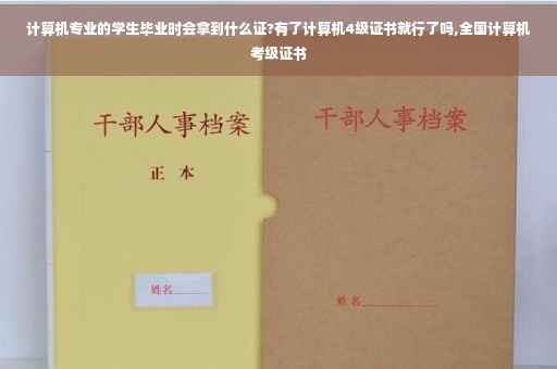 计算机专业的学生毕业时会拿到什么证?有了计算机4级证书就行了吗,全国计算机考级证书
