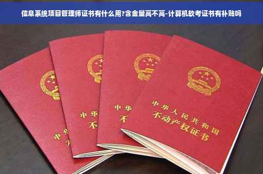信息系统项目管理师证书有什么用?含金量高不高-计算机软考证书有补贴吗