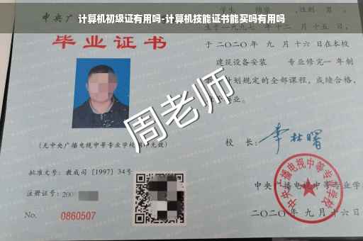 计算机初级证有用吗-计算机技能证书能买吗有用吗
