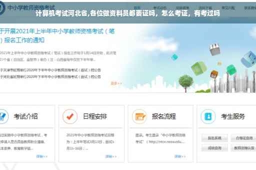 计算机考试河北省,各位做资料员都要证吗，怎么考证，有考过吗