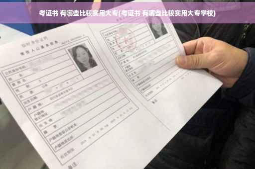 考证书 有哪些比较实用大专(考证书 有哪些比较实用大专学校)