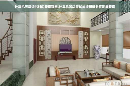 计算机三级证书时间查询官网,计算机等级考试成绩和证书在那里查询