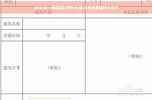 2023大一专科可以考什么证,大专生考些什么证书