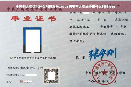 全日制大专证书什么时候发放,2021西安市大专毕业证什么时候发放