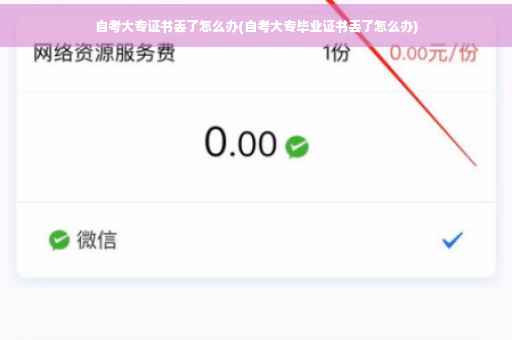 自考大专证书丢了怎么办(自考大专毕业证书丢了怎么办)