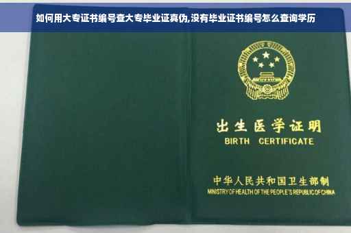 如何用大专证书编号查大专毕业证真伪,没有毕业证书编号怎么查询学历