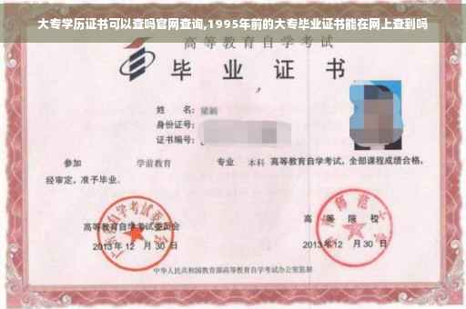 大专学历证书可以查吗官网查询,1995年前的大专毕业证书能在网上查到吗