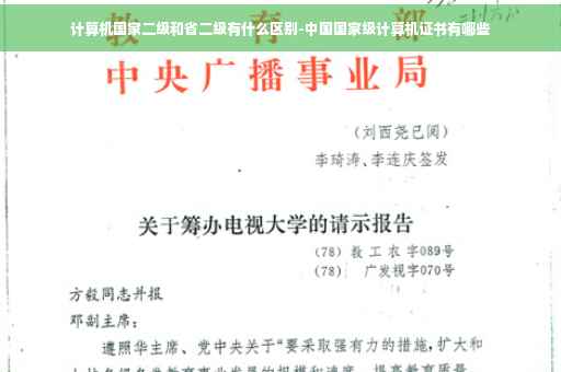计算机国家二级和省二级有什么区别-中国国家级计算机证书有哪些
