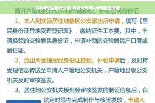 高铁考试需要什么证-高铁大专可以考哪些证书呢