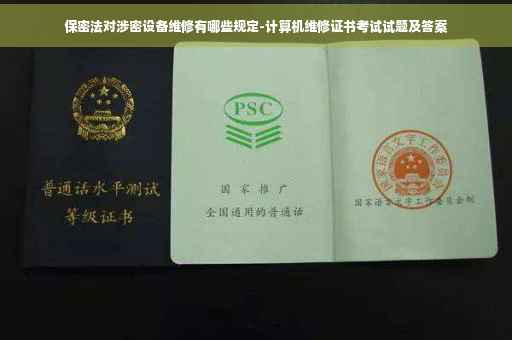 保密法对涉密设备维修有哪些规定-计算机维修证书考试试题及答案