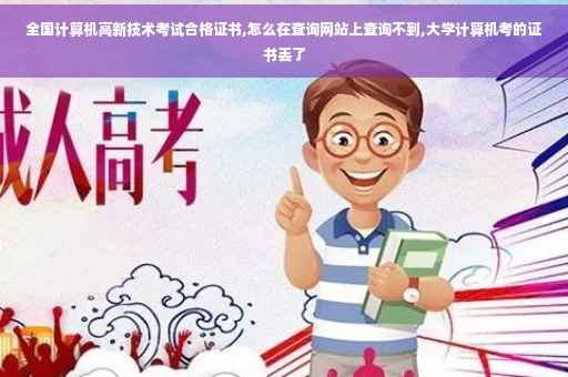 全国计算机高新技术考试合格证书,怎么在查询网站上查询不到,大学计算机考的证书丢了