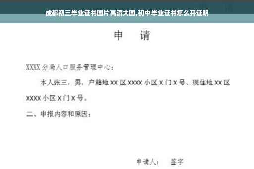 成都初三毕业证书图片高清大图,初中毕业证书怎么开证明
