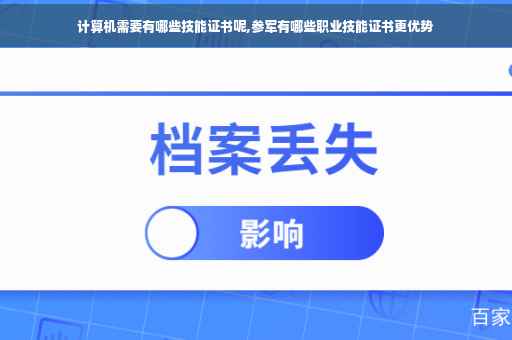 计算机需要有哪些技能证书呢,参军有哪些职业技能证书更优势
