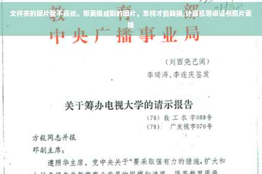 文件夹的图片我不喜欢。想要换成别的图片。怎样才能转换,计算机等级证书照片更换