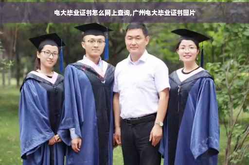 电大毕业证书怎么网上查询,广州电大毕业证书图片