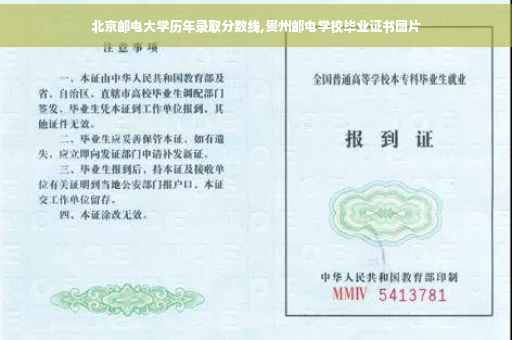 北京邮电大学历年录取分数线,贵州邮电学校毕业证书图片