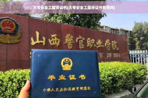 大专安全工程师证书(大专安全工程师证书有用吗)