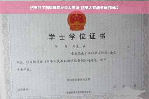 杭电的工商管理专业是大类吗-杭电大专毕业证书图片