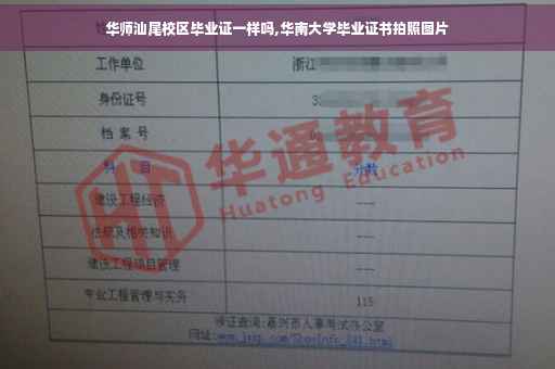 华师汕尾校区毕业证一样吗,华南大学毕业证书拍照图片