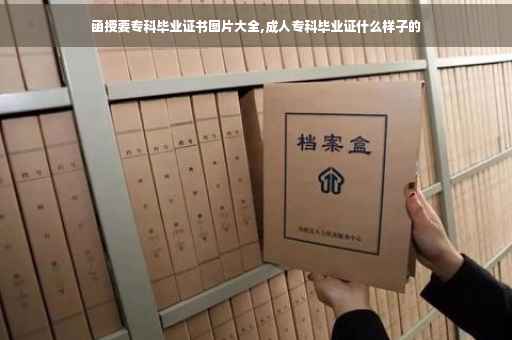 函授要专科毕业证书图片大全,成人专科毕业证什么样子的