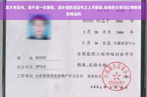 发大专证书，是不是一定要在，高中或职高证书之上才能发,技校的大专可以考教师资格证吗