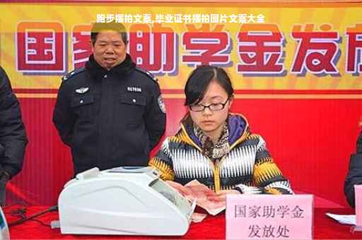 跑步摆拍文案,毕业证书摆拍图片文案大全
