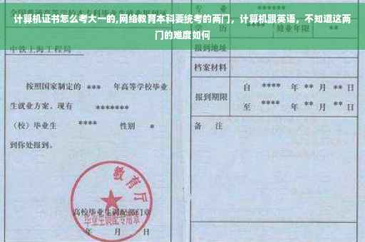 计算机证书怎么考大一的,网络教育本科要统考的两门，计算机跟英语，不知道这两门的难度如何