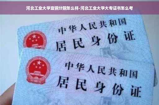 河北工业大学宣钢分院怎么样-河北工业大学大专证书怎么考