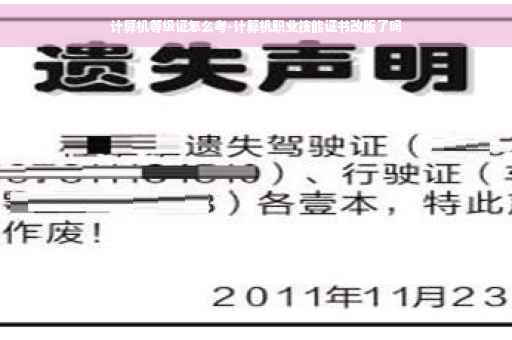 计算机等级证怎么考-计算机职业技能证书改版了吗
