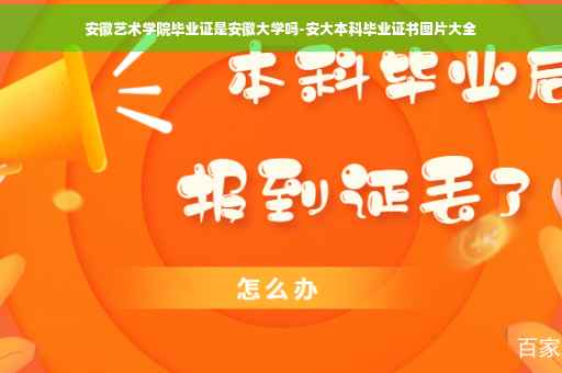 安徽艺术学院毕业证是安徽大学吗-安大本科毕业证书图片大全
