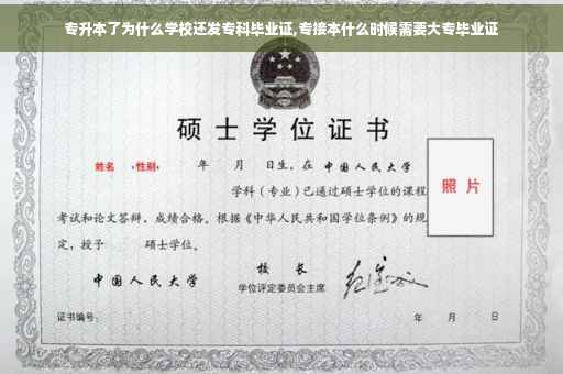 专升本了为什么学校还发专科毕业证,专接本什么时候需要大专毕业证