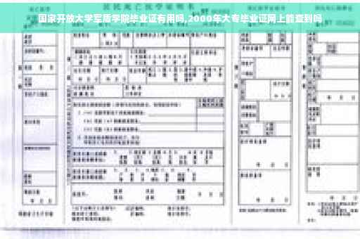 国家开放大学军盾学院毕业证有用吗,2000年大专毕业证网上能查到吗
