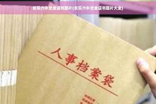 长乐六中毕业证书图片(长乐六中毕业证书图片大全)