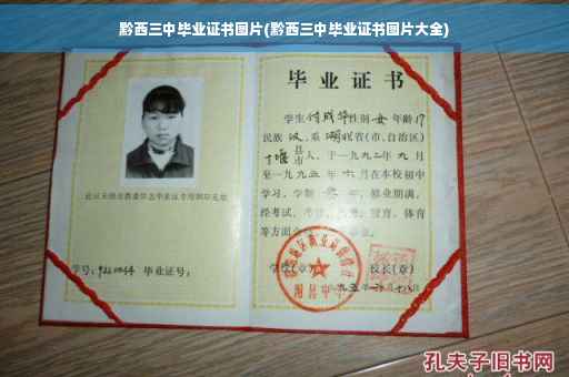 黔西三中毕业证书图片(黔西三中毕业证书图片大全) 黔西三中毕业证书图片(黔西三中毕业证书图片大全)