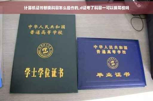 计算机证书替换科目怎么操作的,d证考了科目一可以换驾校吗