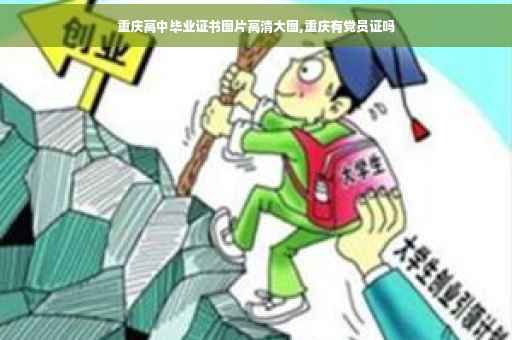 重庆高中毕业证书图片高清大图,重庆有党员证吗