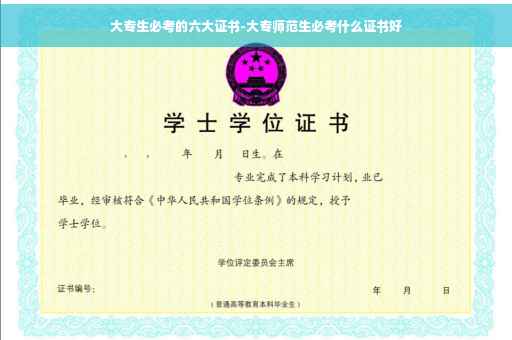 大专生必考的六大证书-大专师范生必考什么证书好