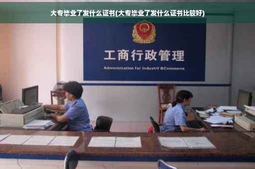 大专毕业了发什么证书(大专毕业了发什么证书比较好) 大专毕业了发什么证书(大专毕业了发什么证书比较好)