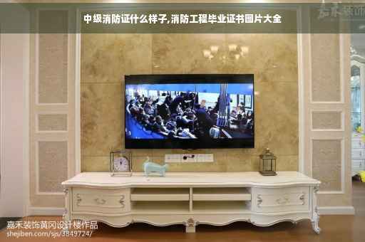 中级消防证什么样子,消防工程毕业证书图片大全