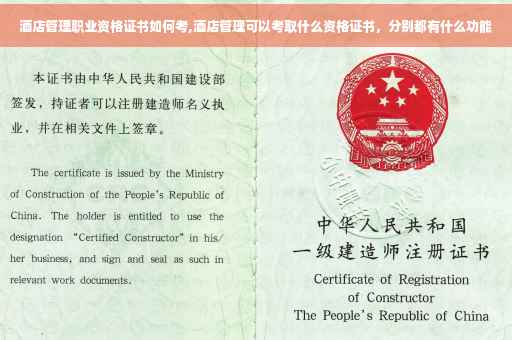 酒店管理职业资格证书如何考,酒店管理可以考取什么资格证书，分别都有什么功能