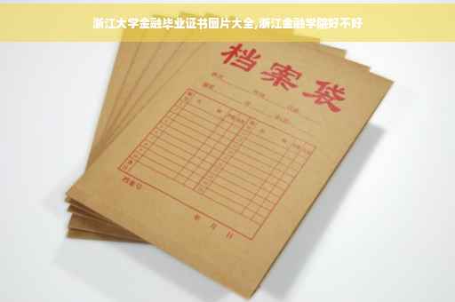 浙江大学金融毕业证书图片大全,浙江金融学院好不好
