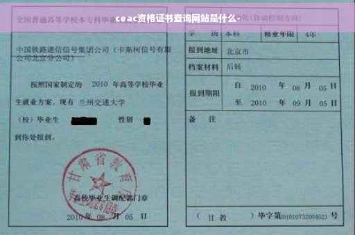ceac资格证书查询网站是什么-