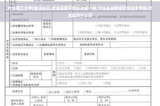 大连理工大学(盘锦校区)毕业证是不是和总校一样,大连装备制造职业技术学院:毕业后拿什么证