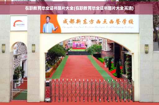 在职教育毕业证书图片大全(在职教育毕业证书图片大全高清)