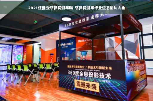 2021还能去菲律宾游学吗-菲律宾游学毕业证书图片大全