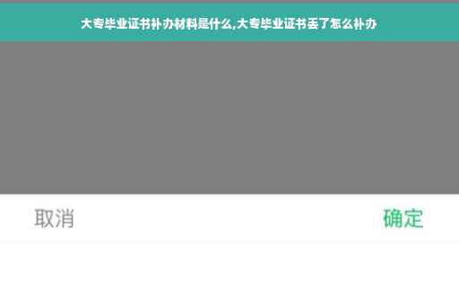 大专毕业证书补办材料是什么,大专毕业证书丢了怎么补办 大专毕业证书补办材料是什么,大专毕业证书丢了怎么补办