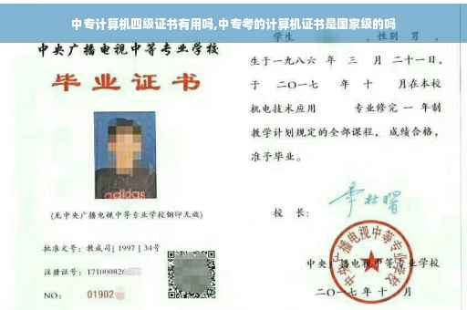 中专计算机四级证书有用吗,中专考的计算机证书是国家级的吗