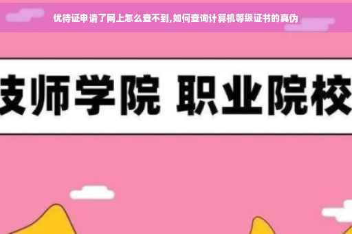 优待证申请了网上怎么查不到,如何查询计算机等级证书的真伪
